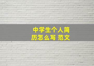 中学生个人简历怎么写 范文